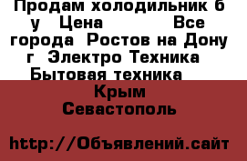 Продам холодильник б/у › Цена ­ 2 500 - Все города, Ростов-на-Дону г. Электро-Техника » Бытовая техника   . Крым,Севастополь